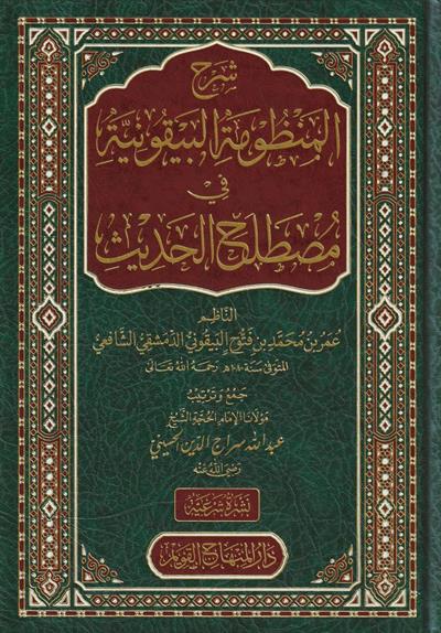 Şerhül Manzumetil Beykuniyye Arapça - شرح المنظومة البيقونية في مصطلح الحديث