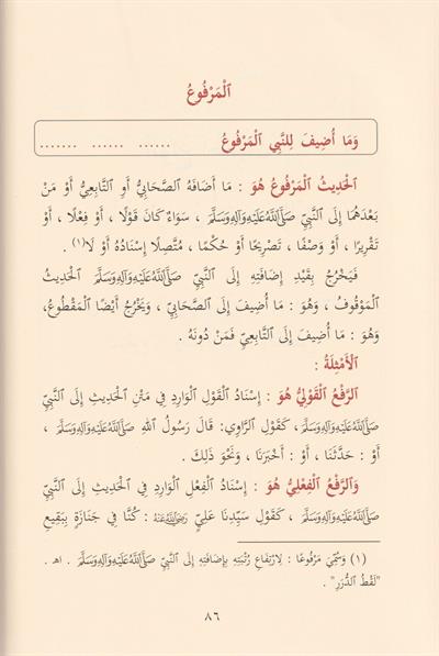 Şerhül Manzumetil Beykuniyye Arapça - شرح المنظومة البيقونية في مصطلح الحديث