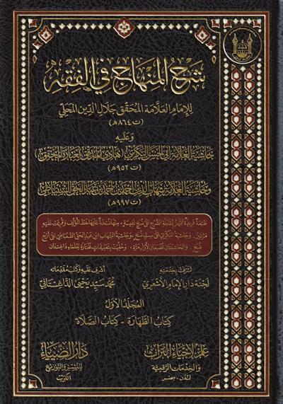 شرح المنهاج في الفقه وعليه حاشية العلامة أبي الحسن البكري هادي المدقق لعبارة المحقق - وحاشية العلامة شهاب الدين أحمد بن أحمد بن عبد الحق السنباطي