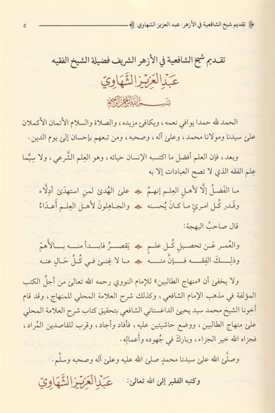 شرح المنهاج في الفقه وعليه حاشية العلامة أبي الحسن البكري هادي المدقق لعبارة المحقق - وحاشية العلامة شهاب الدين أحمد بن أحمد بن عبد الحق السنباطي