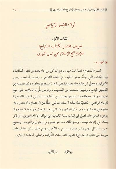 شرح المنهاج في الفقه وعليه حاشية العلامة أبي الحسن البكري هادي المدقق لعبارة المحقق - وحاشية العلامة شهاب الدين أحمد بن أحمد بن عبد الحق السنباطي