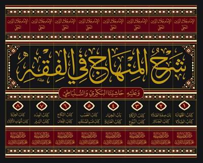 شرح المنهاج في الفقه وعليه حاشية العلامة أبي الحسن البكري هادي المدقق لعبارة المحقق - وحاشية العلامة شهاب الدين أحمد بن أحمد بن عبد الحق السنباطي