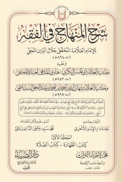 شرح المنهاج في الفقه وعليه حاشية العلامة أبي الحسن البكري هادي المدقق لعبارة المحقق - وحاشية العلامة شهاب الدين أحمد بن أحمد بن عبد الحق السنباطي