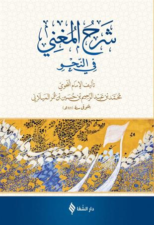 شرح المغني