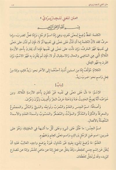 Şerhül Muğni Fin Nahvi - شرح المغني في النحو