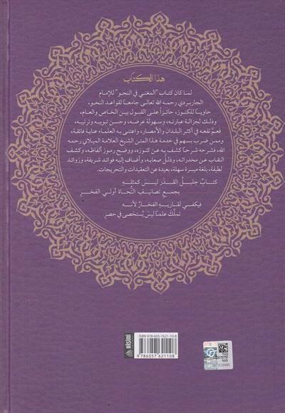 Şerhül Muğni Fin Nahvi - شرح المغني في النحو