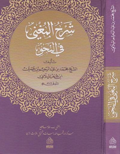 Şerhül Muğni Fin Nahvi - شرح المغني في النحو
