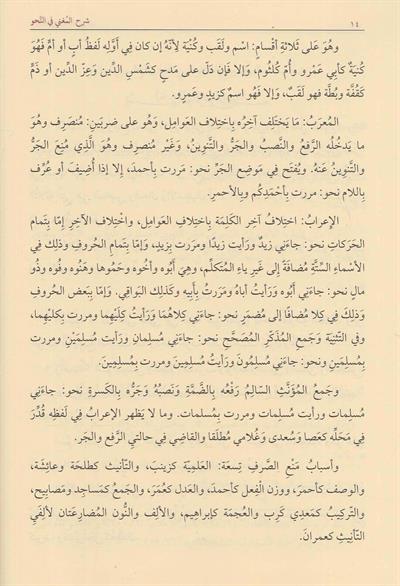 Şerhül Muğni Fin Nahvi - شرح المغني في النحو