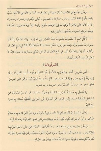 Şerhül Muğni Fin Nahvi - شرح المغني في النحو