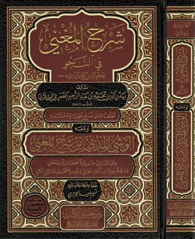 شرح المغني في النحو – محمد العُمري المِيلاني (طبعة محققة ومشجرة – تحقيق: نسيم بلعيد)