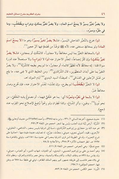 Şerhül Mükeddimetül Hedremi el Musemma Büşrel Kerim Şerhü Mesaili Talim Arapça - شرح المقدمة الحضرمية بشرى الكريم بشرح مسائل التعليم