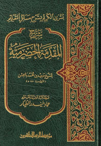 Şerhül Mükeddimetül Hedremi el Musemma Büşrel Kerim Şerhü Mesaili Talim Arapça - شرح المقدمة الحضرمية بشرى الكريم بشرح مسائل التعليم