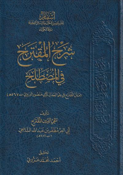 Şerhül Mukterah fil Mustalah Metnül Mukterah fi İlmil Cedel li Ebi Mansur El Berevi Arapça - شرح المقترح في المصطلح متن المقترح في علم الجدل لأبي منصور البروي
