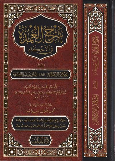 Şerhul Umde Büyük Boy Tek Cilt Arapça - شرح العمدة في الاحكام المسمى احكام الاحكام في شرح احاديث سيد الانام