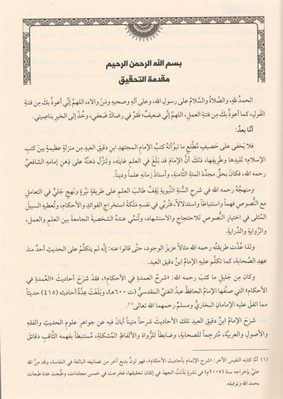 Şerhul Umde Büyük Boy Tek Cilt Arapça - شرح العمدة في الاحكام المسمى احكام الاحكام في شرح احاديث سيد الانام