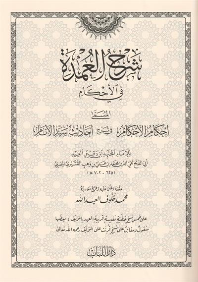 Şerhul Umde Büyük Boy Tek Cilt Arapça - شرح العمدة في الاحكام المسمى احكام الاحكام في شرح احاديث سيد الانام