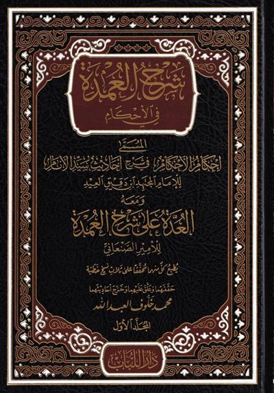 شرح العمدة في الاحكام ومعه العدة على شرح العمدة