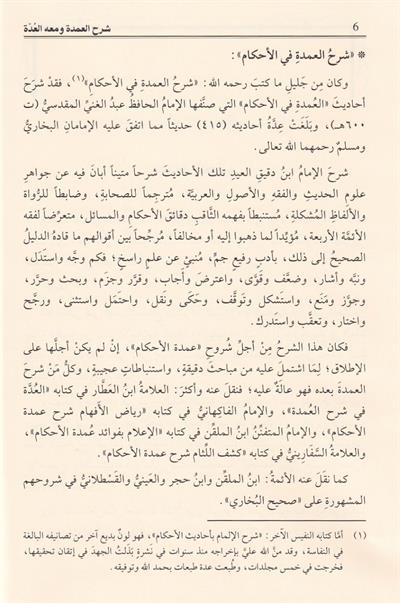 شرح العمدة في الاحكام ومعه العدة على شرح العمدة