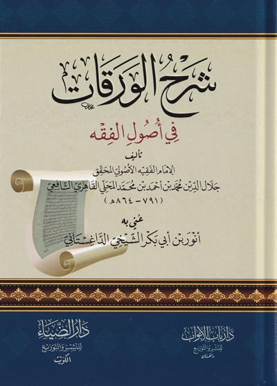 دار الضياء Şerhül Verekat Fi Usulul Fıkıh - شرح الورقات في اصول الفقه