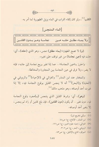 Şerhün Nazim Ala Safvetüz Zübed Arapça - شرح‭ ‬الناظم‭ ‬على‭ ‬صفوة‭ ‬الزبد