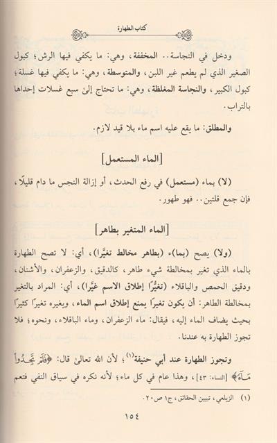 Şerhün Nazim Ala Safvetüz Zübed Arapça - شرح‭ ‬الناظم‭ ‬على‭ ‬صفوة‭ ‬الزبد