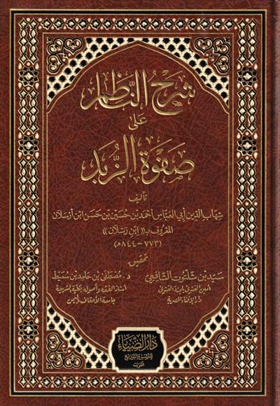 Şerhün Nazim Ala Safvetüz Zübed Arapça - شرح‭ ‬الناظم‭ ‬على‭ ‬صفوة‭ ‬الزبد