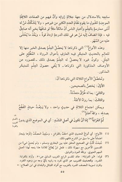 شرح النخبة نزهة النظر