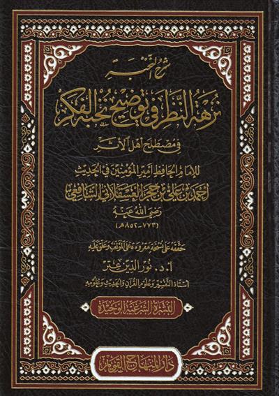 شرح النخبة نزهة النظر