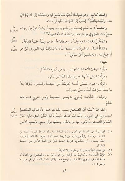 شرح النخبة نزهة النظر