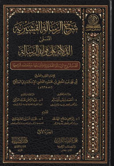 Şerhür Risale ti Küşeyri El Musemma Ed Delaletü Ala Fevaidir Risale Arapça - شرح الرسالة القشيرية