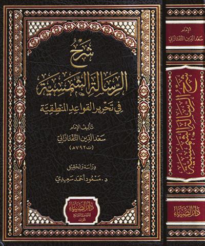 Şerhür Risaletiş Şemsiyye fi Tahriril Kavaidil Mantıkiyye - شرح الرسالة الشمسية في تحرير القواعد المنطقية