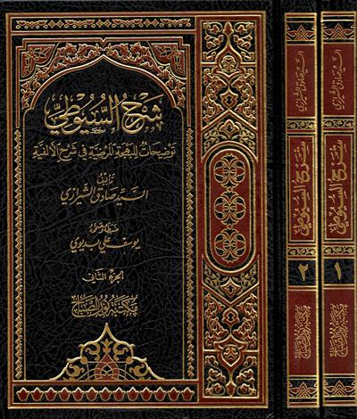 Şerhus Suyûtî Tavdihât lil Behcetil Merdiyye fî Şerhil Elfiyye Arapça - شرح السيوطي توضيحات للبهجة المرضية في شرح الألفية