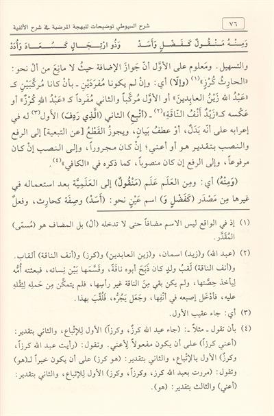 Şerhus Suyûtî Tavdihât lil Behcetil Merdiyye fî Şerhil Elfiyye Arapça - شرح السيوطي توضيحات للبهجة المرضية في شرح الألفية