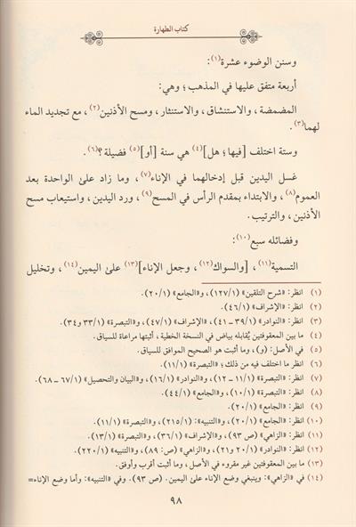 Şerhüt tefrii Arapça Maliki Fıkhı - شرح التفريع