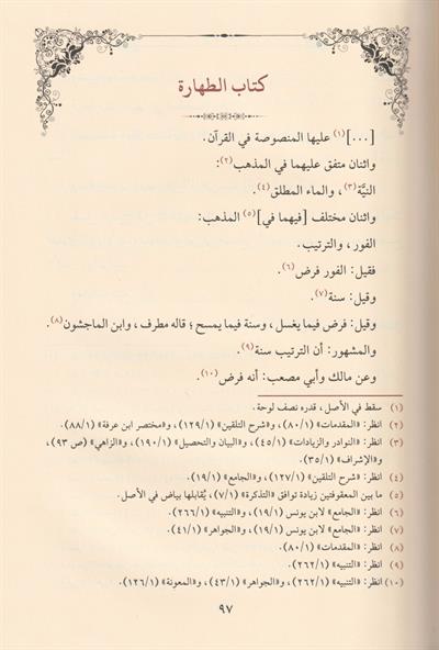 Şerhüt tefrii Arapça Maliki Fıkhı - شرح التفريع
