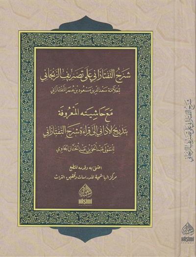 Şerhut Teftazani̇ Mea Haşi̇yetu Tedri̇cul Edani̇ - Sadini - شرح التفتازاني على تصريف الزنجاني مع حاشيته تدريج الأداني