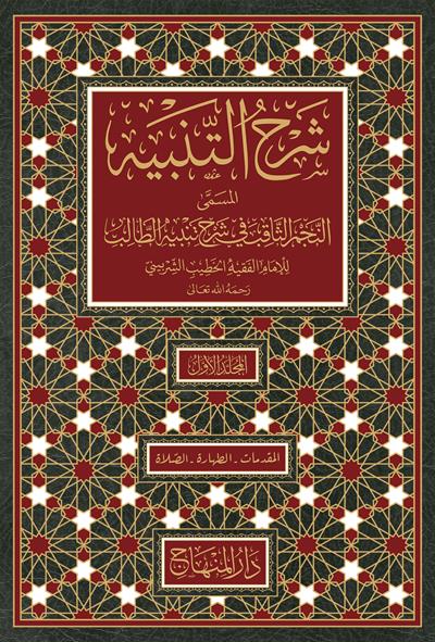 Şerhüt Tenbih El Müsemma En Necmüs Sakıb - شرح التنبيه المسمى النجم الثاقب في شرح تنبيه الطالب