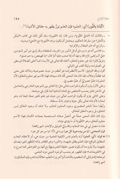 شواكل الحور في شرح هياكل النور