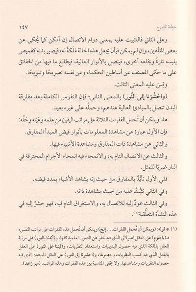 شواكل الحور في شرح هياكل النور