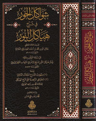 Şevakilül Hur fi Şerhi Heyakilin Nur - شواكل الحور في شرح هياكل النور