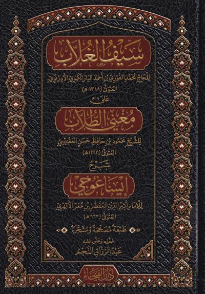 سيف الغُلَّابِ على مُغني الطُّلَّابِ  شرح إيساغوجي في علم المنطق