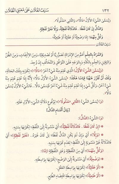 سيف الغُلَّابِ على مُغني الطُّلَّابِ  شرح إيساغوجي في علم المنطق