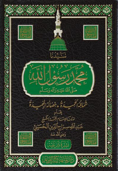 سيدنا محمد رسول الله ﷺ شمائله الحميدة وخصاله المجيدة