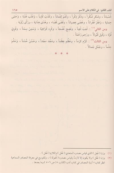 Şezal Arf Fi Fennis Sarf Arapça - شذا العرف في فن الصرف