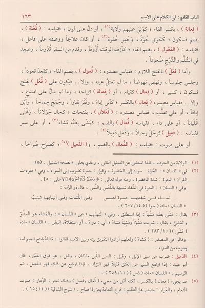 Şezal Arf Fi Fennis Sarf Arapça - شذا العرف في فن الصرف