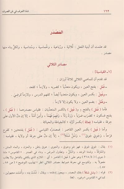 Şezal Arf Fi Fennis Sarf Arapça - شذا العرف في فن الصرف