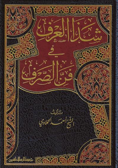 شذا العرف في فن الصرف