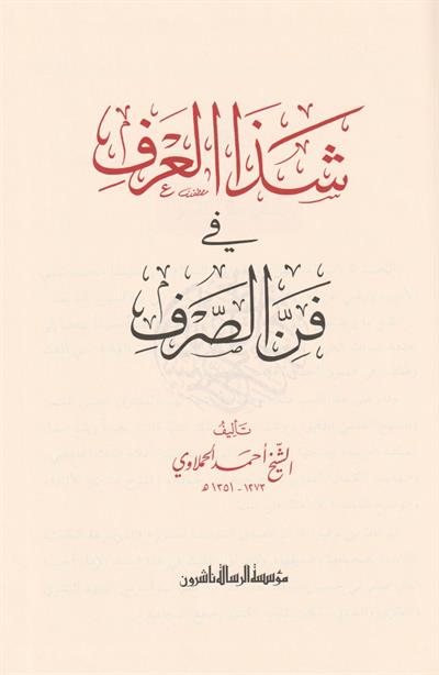 شذا العرف في فن الصرف