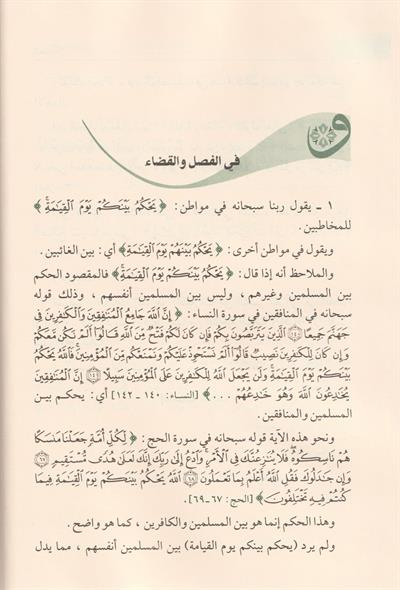 Şezerat minel kaza vel ceza fit tabiril Kurani Arapça - شذرات من القضاء والجزاء في التعبير القراني