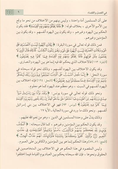 Şezerat minel kaza vel ceza fit tabiril Kurani Arapça - شذرات من القضاء والجزاء في التعبير القراني